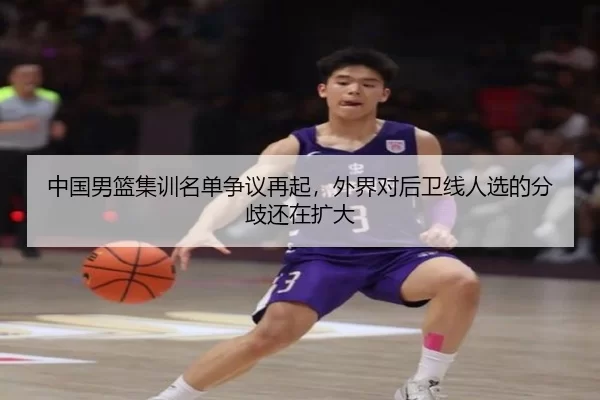 中国男篮集训名单争议再起，外界对后卫线人选的分歧还在扩大
